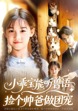 短剧小乖宝能听兽语，捡个帅爸做团宠海报