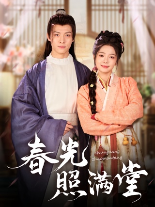 短剧春光照满堂海报