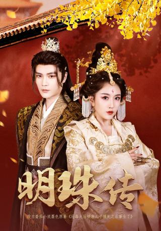 短剧明珠传海报