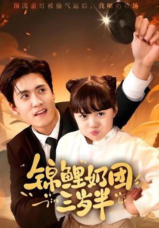 短剧锦鲤奶团三岁半海报