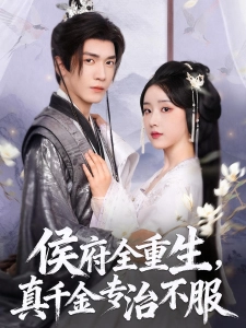 短剧侯府全重生，真千金专治不服海报