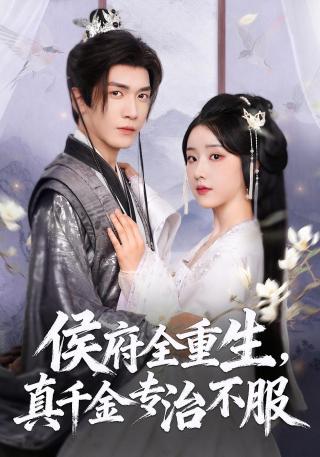 短剧侯府全重生，真千金专治不服海报