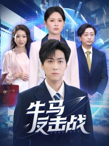 短剧牛马反击战海报