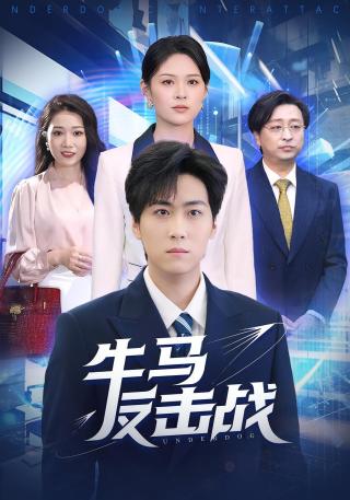 短剧牛马反击战海报