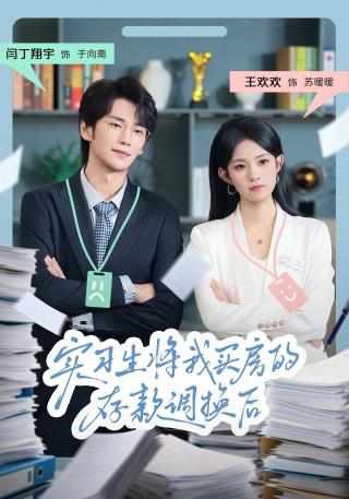 短剧实习生将我买房的存款调换后海报