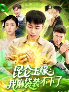 短剧昆仑玉缘：我麻袋装不下了海报