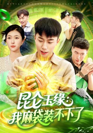 短剧昆仑玉缘：我麻袋装不下了海报