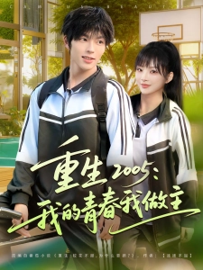 短剧重生 2005：我的青春我做主海报