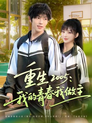 短剧重生 2005：我的青春我做主海报