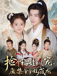 短剧捡个福娃当团宠，废柴爹爹旺成龙海报