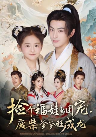 短剧捡个福娃当团宠，废柴爹爹旺成龙海报