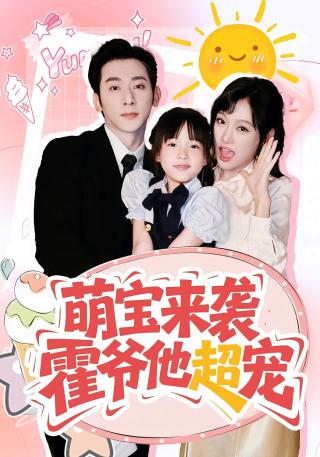 短剧萌宝来袭，霍爷他超宠海报