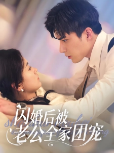 短剧闪婚后被老公全家团宠海报