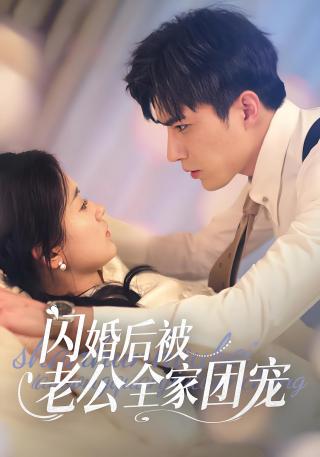 短剧闪婚后被老公全家团宠海报