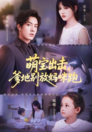 短剧萌宝出击，爹地别放妈咪跑海报