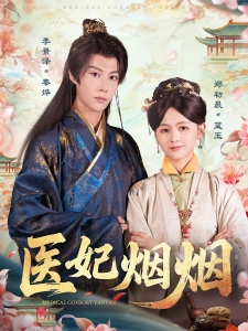 短剧医妃烟烟海报