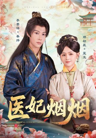 短剧医妃烟烟海报