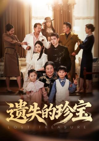 短剧遗失的珍宝海报