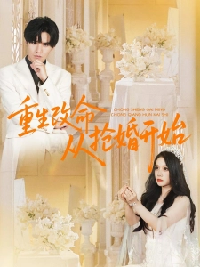 短剧重生改命从抢婚开始海报