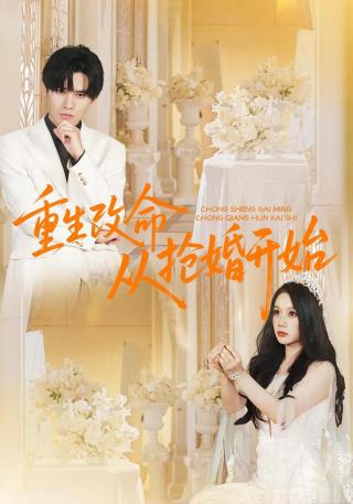 短剧重生改命从抢婚开始海报