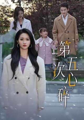 短剧第五次心碎海报