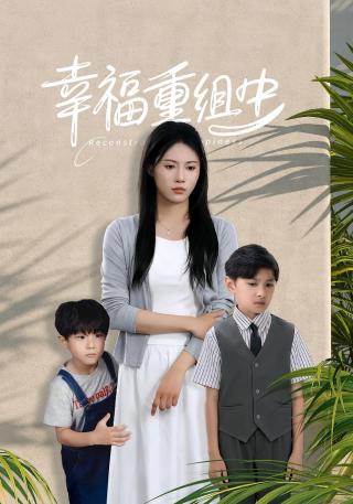 短剧幸福重组中海报