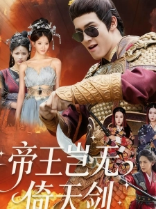 短剧帝王岂无倚天剑海报