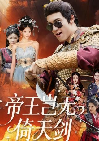 短剧帝王岂无倚天剑海报