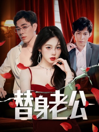 短剧替身老公海报