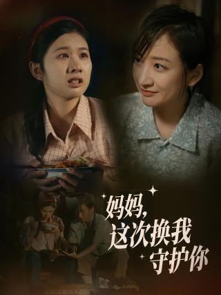 短剧妈妈，这次换我守护你海报