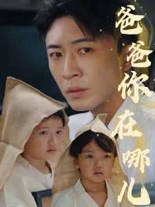 短剧爸爸你在哪儿海报