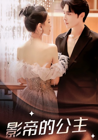 短剧影帝的公主海报