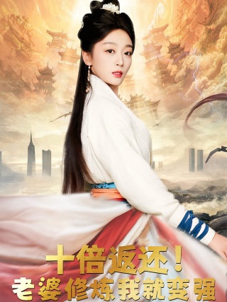 短剧十倍返还！老婆修炼我就变强海报