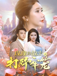 短剧玫瑰的故事之打碎牢笼海报