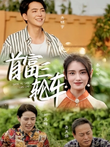 短剧首富三轮车海报