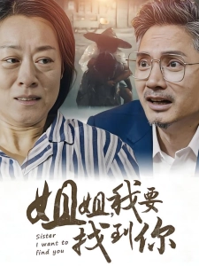 短剧姐姐，我要找到你海报