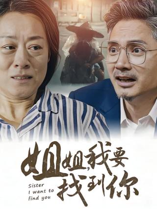 短剧姐姐，我要找到你海报