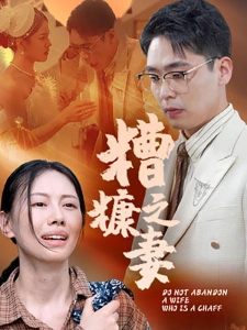 短剧糟糠之妻海报