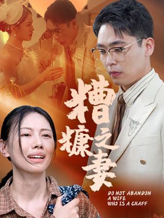 短剧糟糠之妻海报