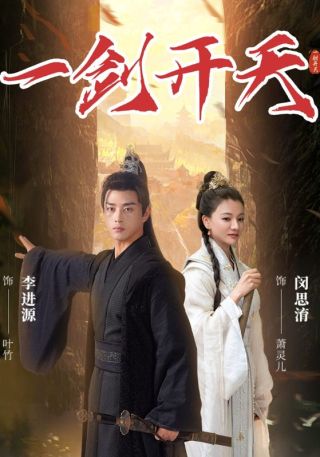 短剧一剑开天海报