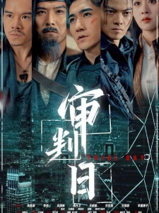 短剧审判日海报