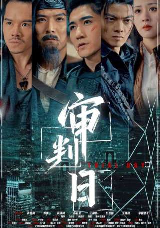 短剧审判日海报