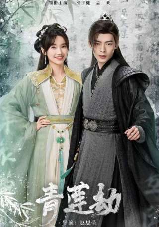 短剧青莲劫海报