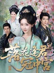 短剧落花逢君冠中宫海报