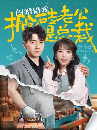 短剧闪婚错嫁搬砖老公是总裁海报