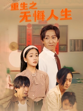 短剧重生之无悔人生海报