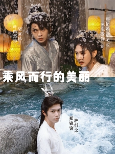 短剧乘风而行的美丽海报