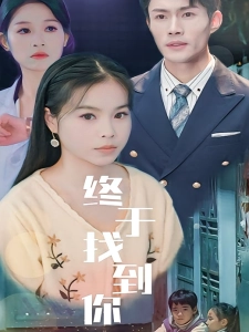 短剧终于找到你海报