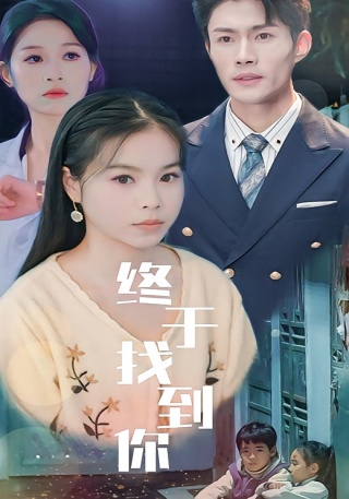 短剧终于找到你海报