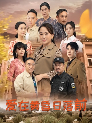 短剧爱在黄昏日落前海报